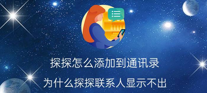 探探怎么添加到通讯录 为什么探探联系人显示不出？